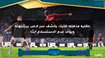 عقلية مذهلة: فليك يكشف سر لاعب برشلونة ويؤكد عدم الاستسلام أبدًا
